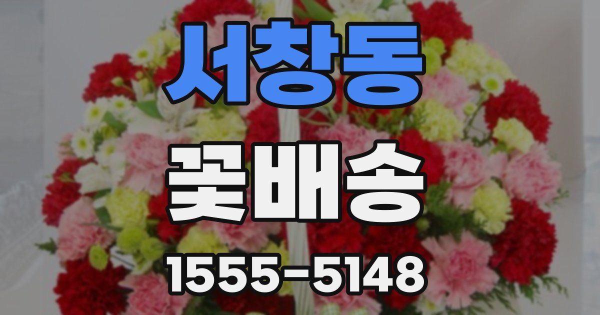 서창동 꽃배송