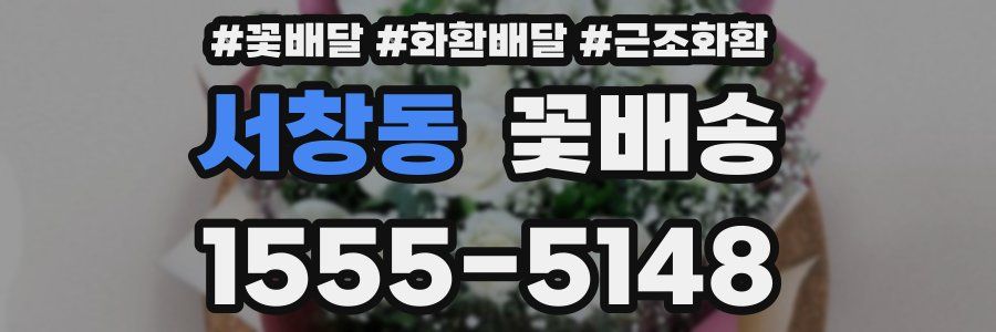 서창동 꽃배송