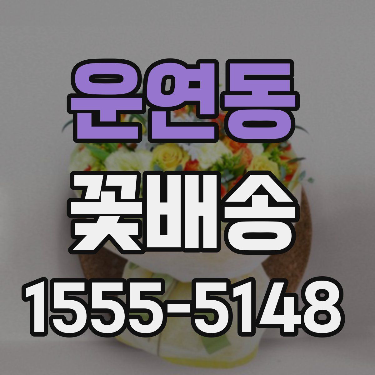 운연동 꽃배송