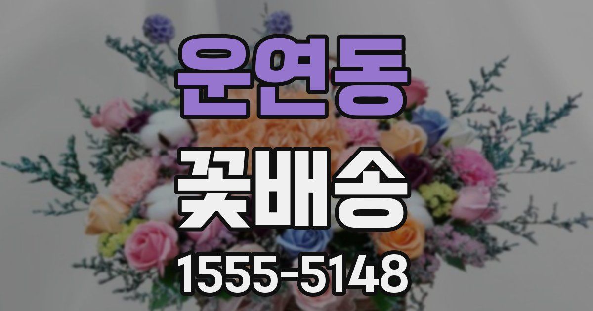 운연동 꽃배송