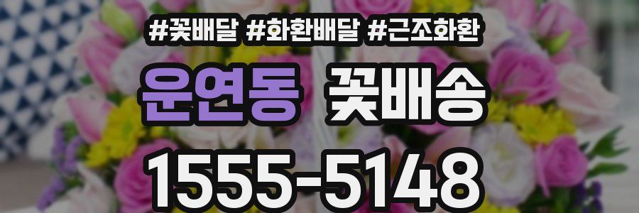 운연동 꽃배송
