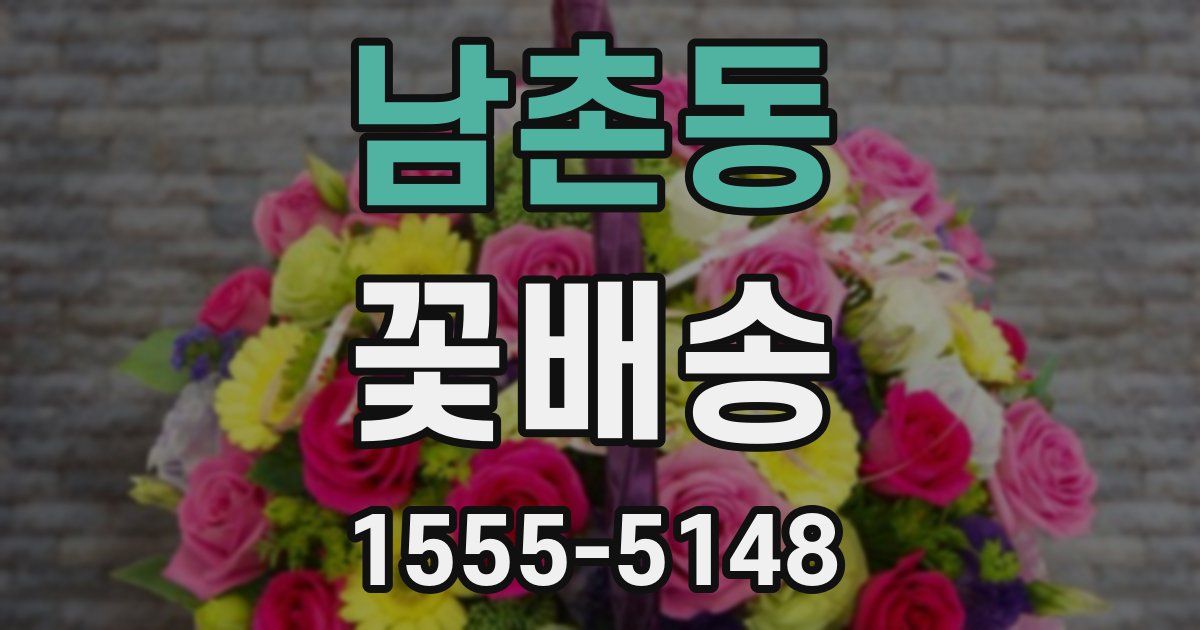 남촌동 꽃배송