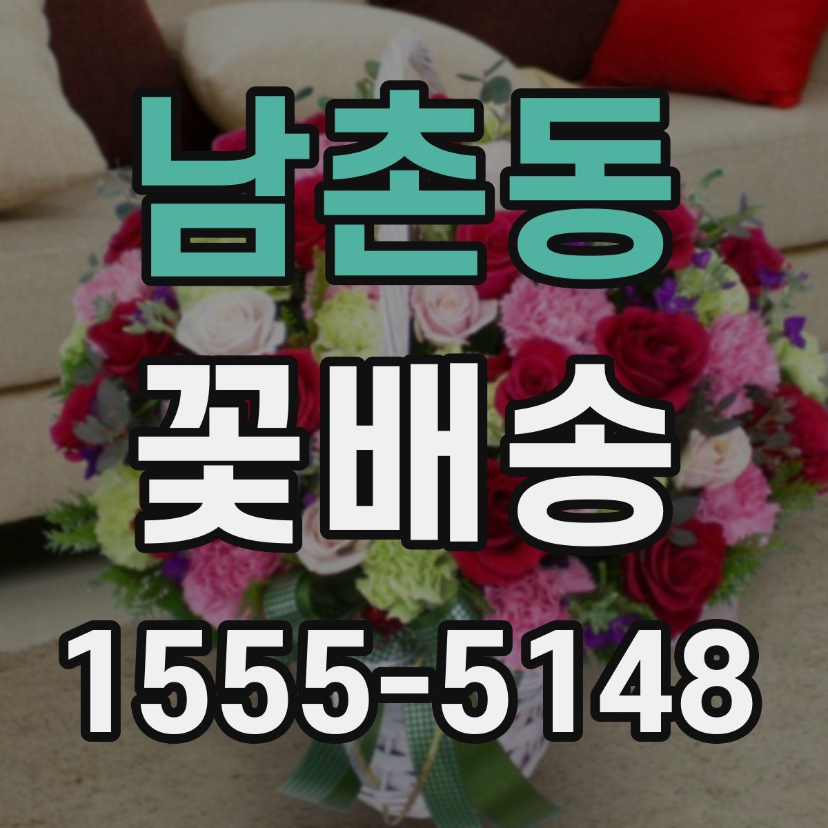 남촌동 꽃배송