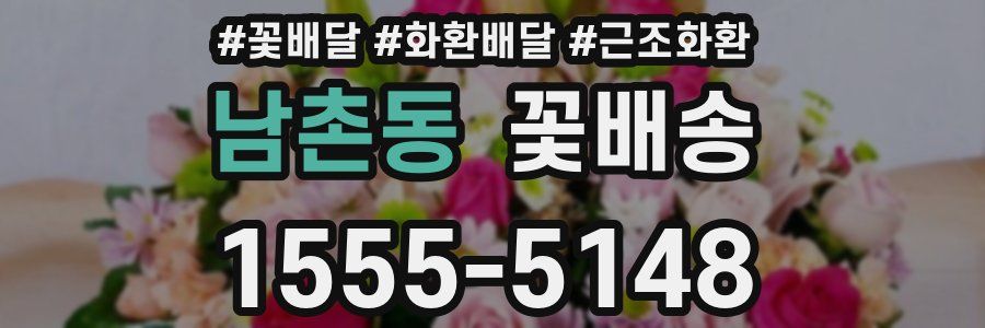 남촌동 꽃배송