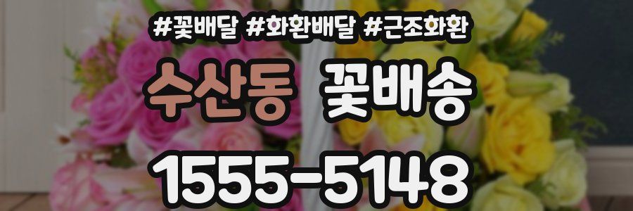 수산동 꽃배송