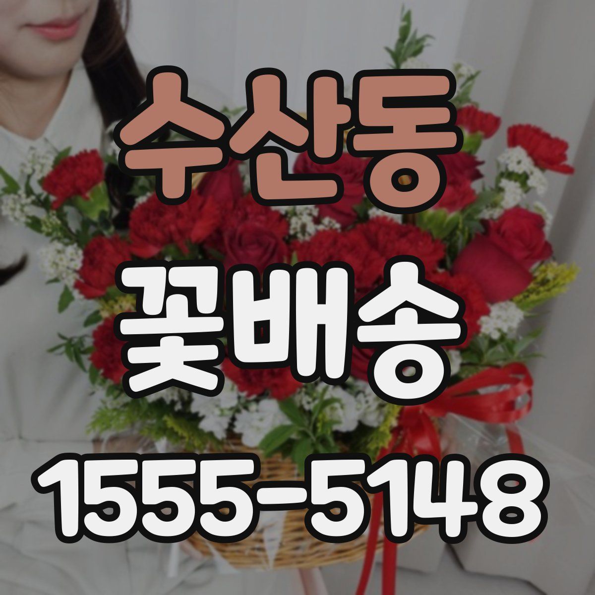 수산동 꽃배송
