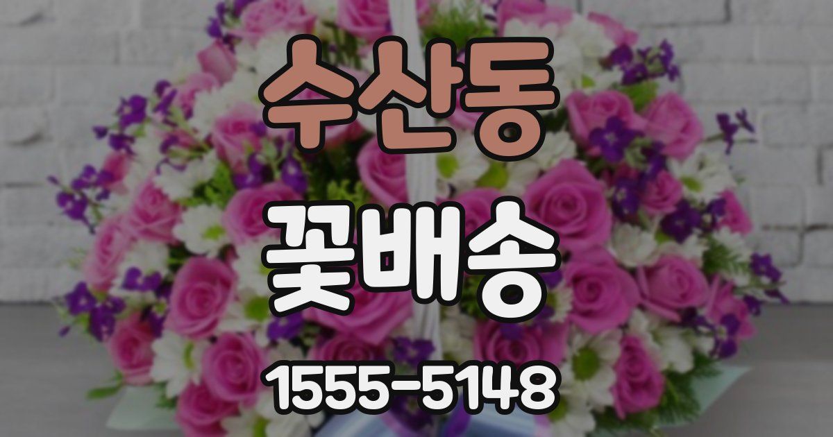 수산동 꽃배송