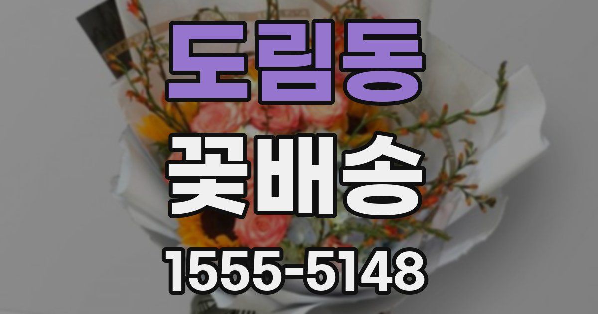 도림동 꽃배송