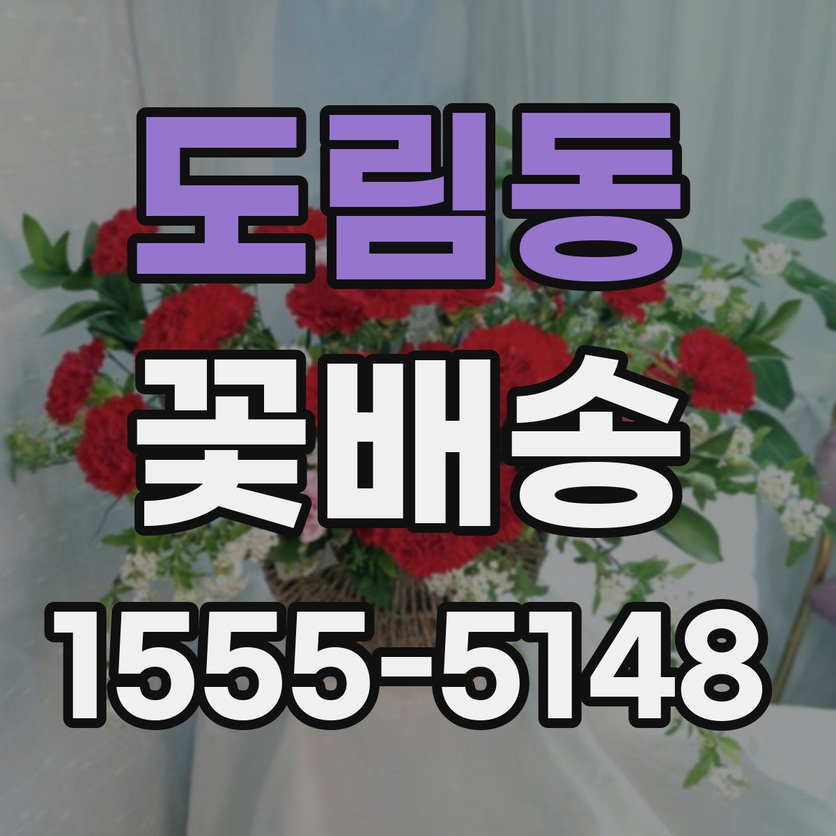 도림동 꽃배송