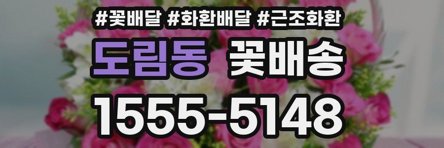 도림동 꽃배송