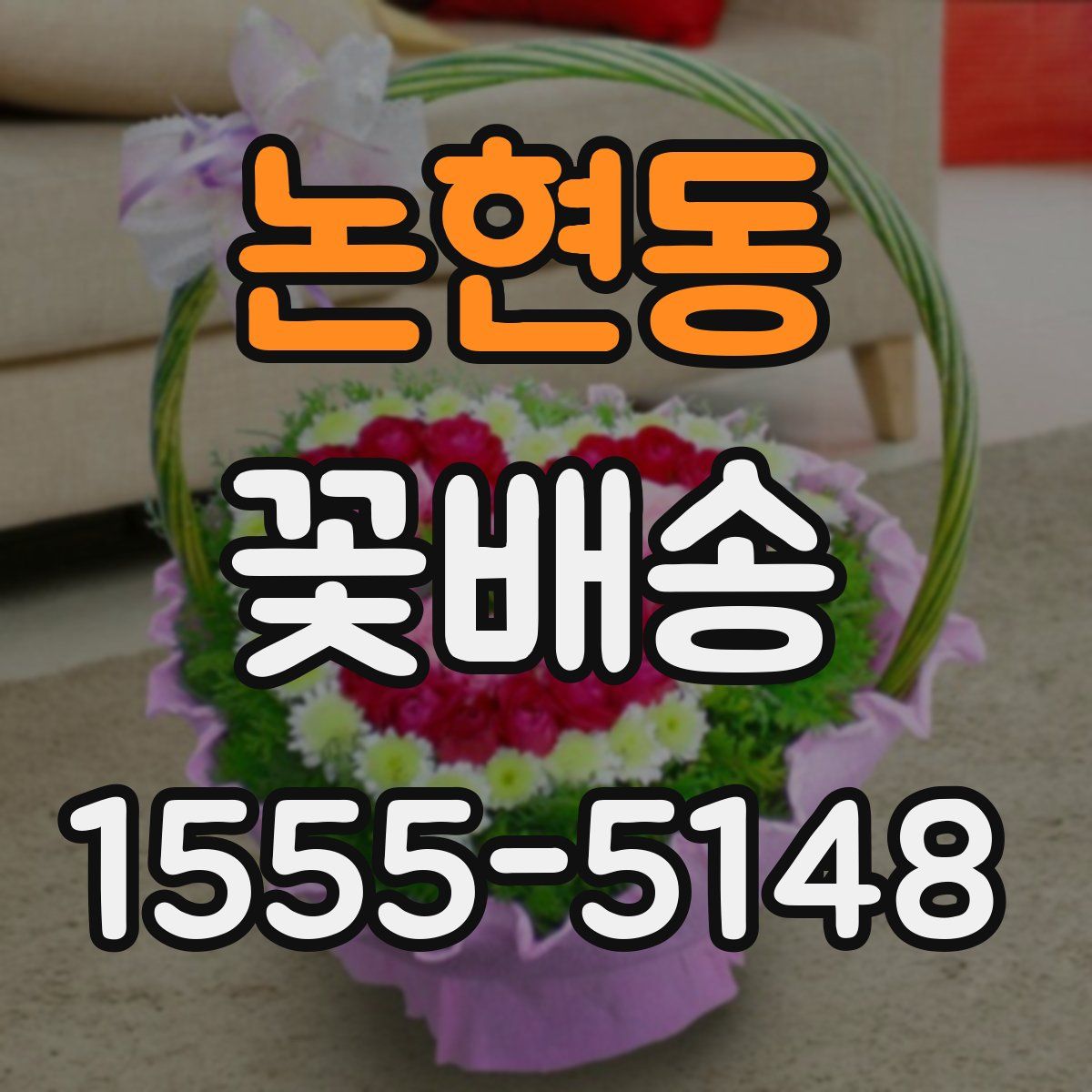 논현동 꽃배송