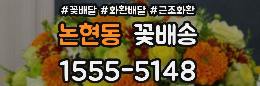 논현동 꽃배송