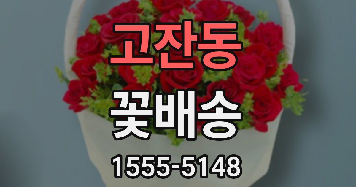 고잔동 꽃배송