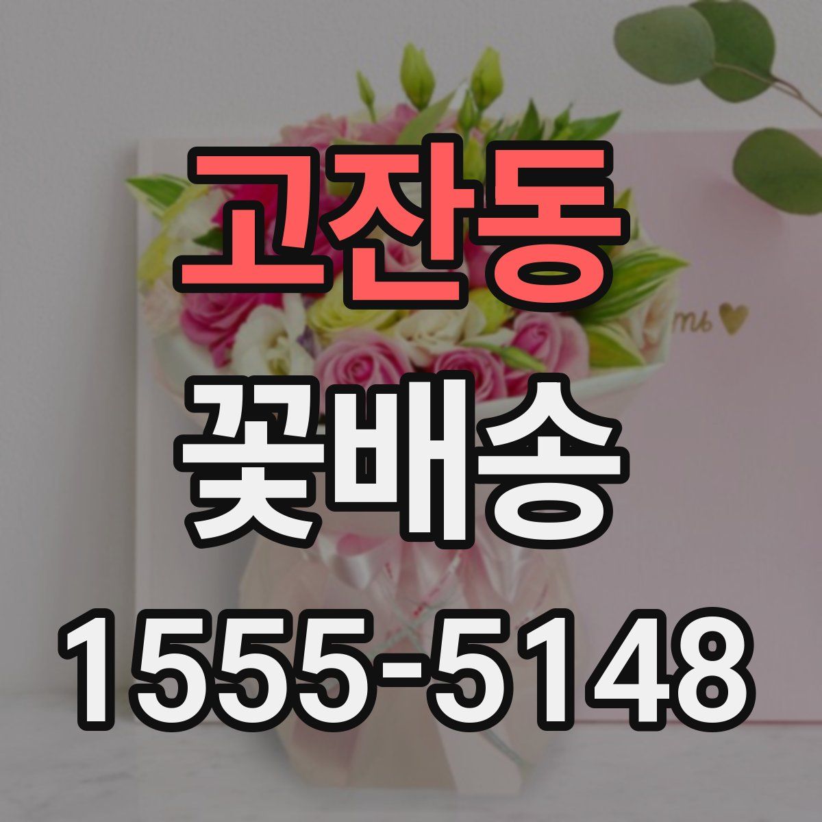 고잔동 꽃배송