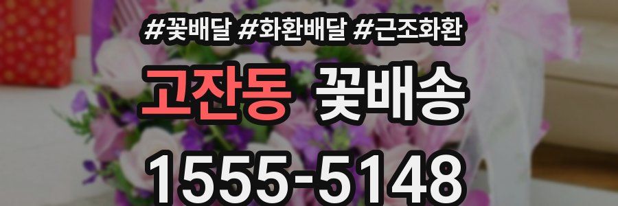 고잔동 꽃배송