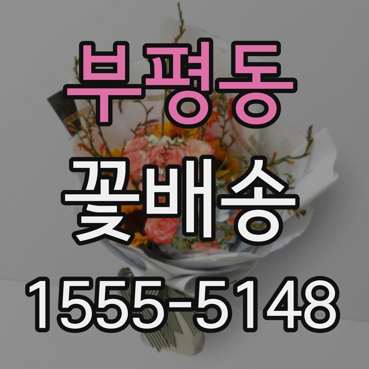 부평동 꽃배송 종류별 분위기와 활용법