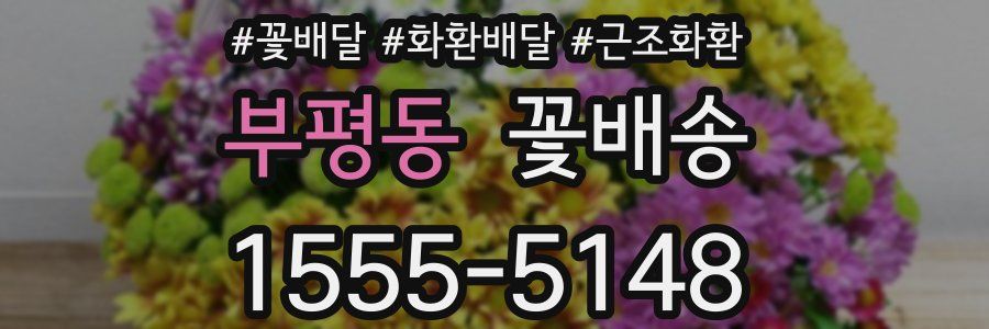 부평동 꽃배송