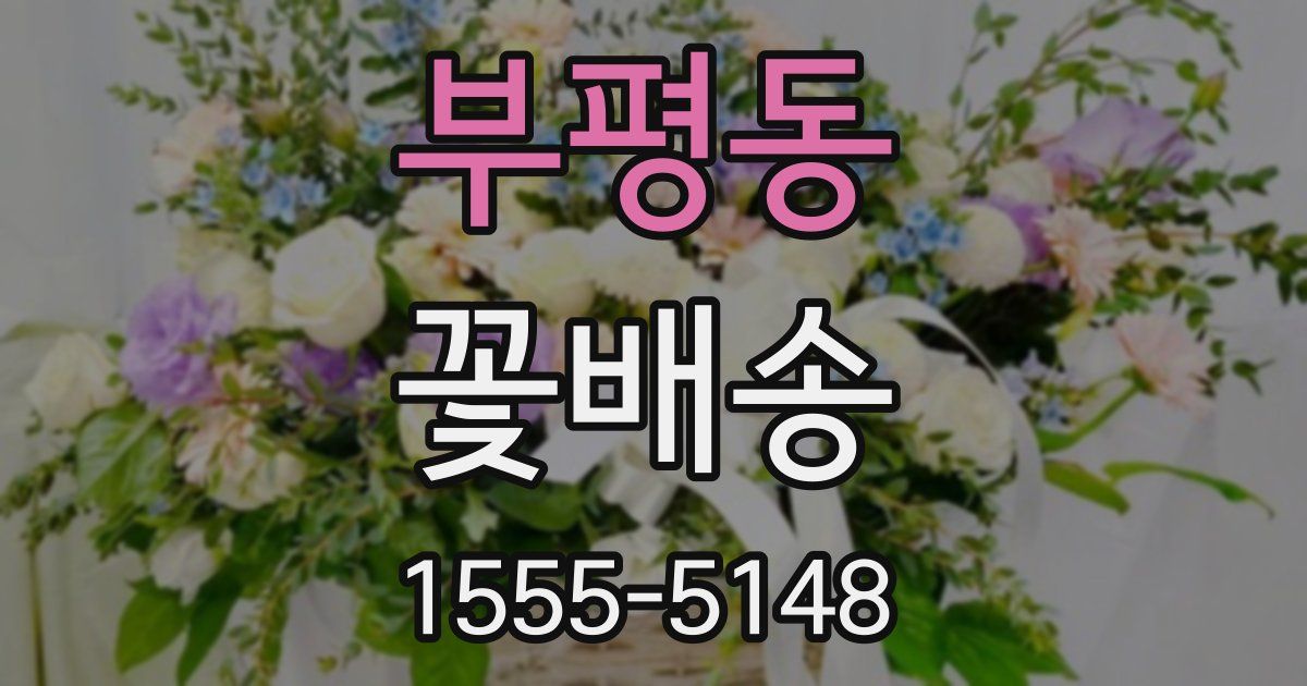 부평동 꽃배송