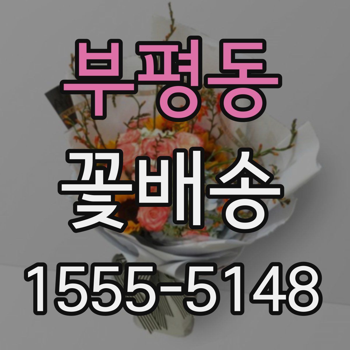 부평동 꽃배송