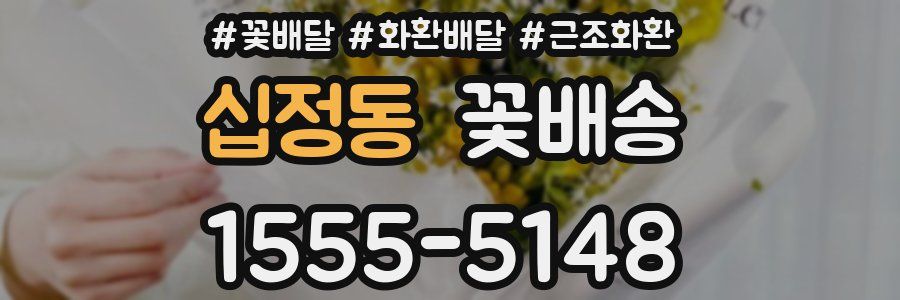 십정동 꽃배송