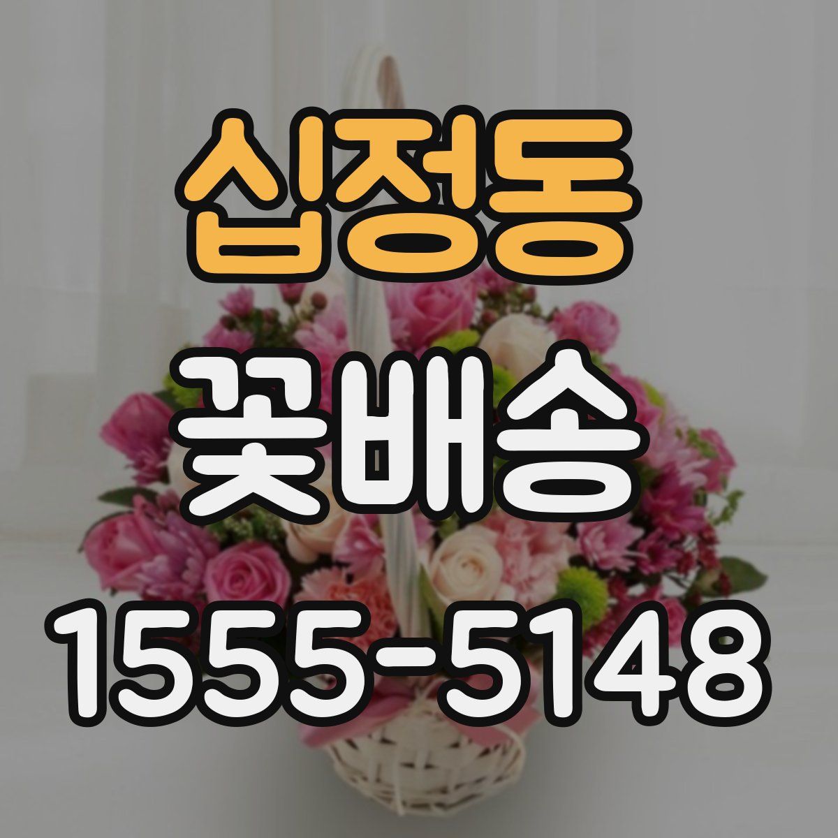 십정동 꽃배송