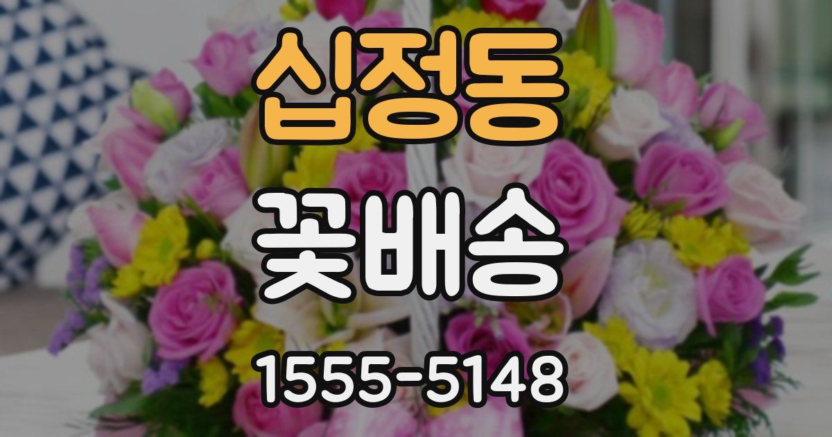 십정동 꽃배송