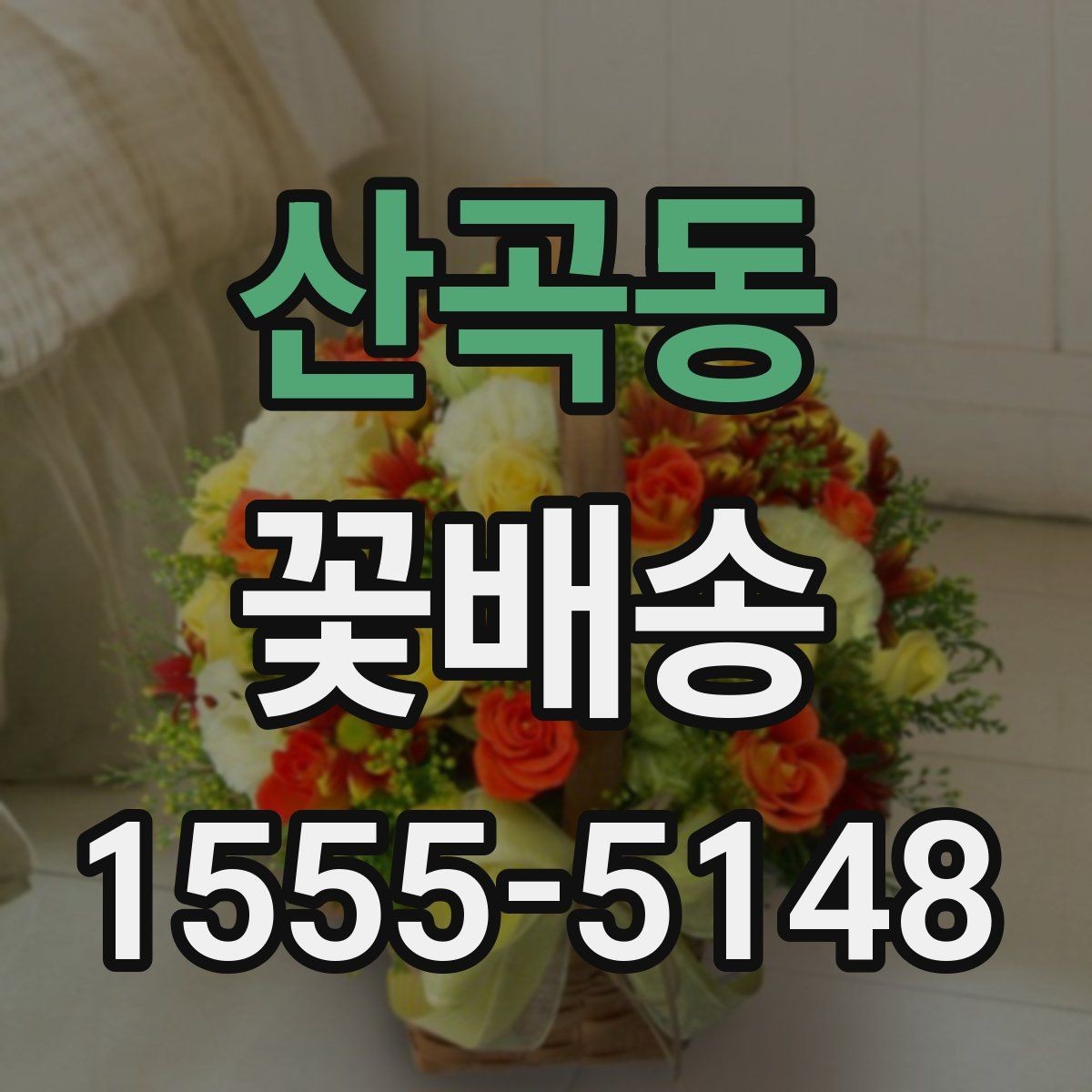 산곡동 꽃배송 기념일별로 어울리는 조합