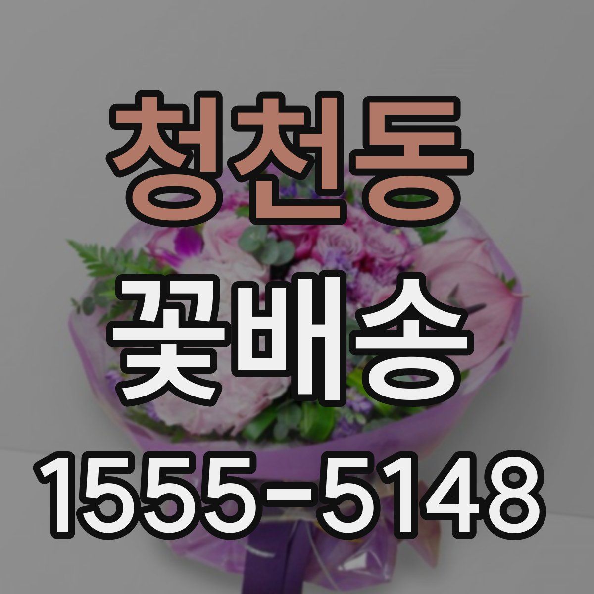 청천동 꽃배송