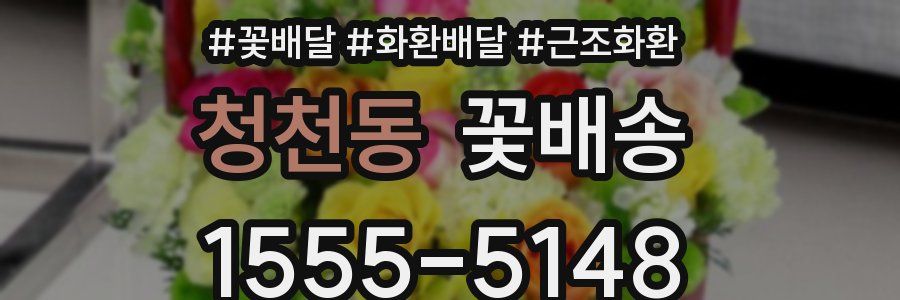 청천동 꽃배송