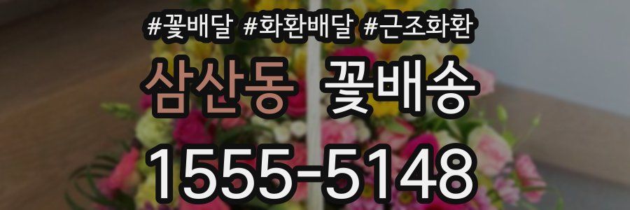 삼산동 꽃배송