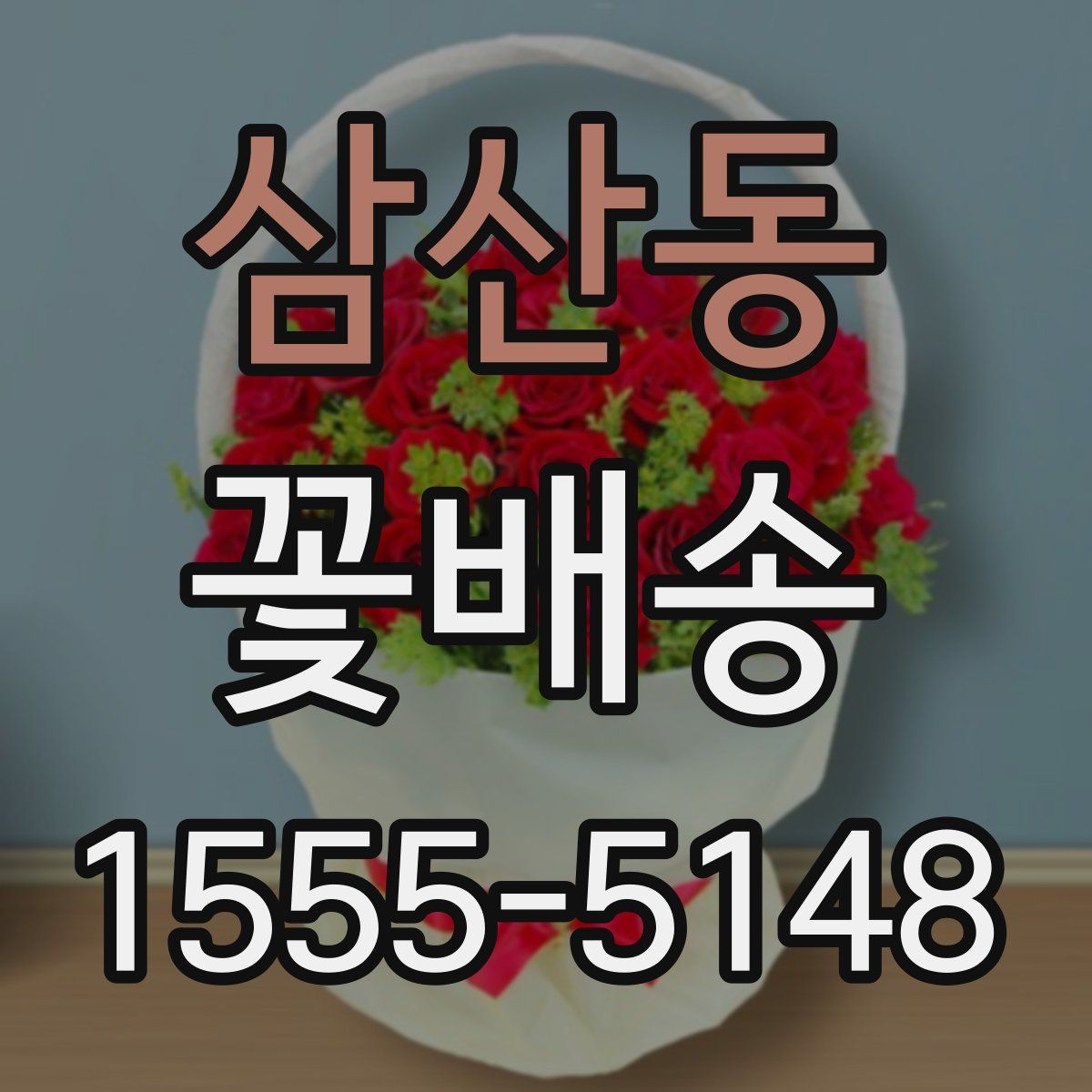 삼산동 꽃배송