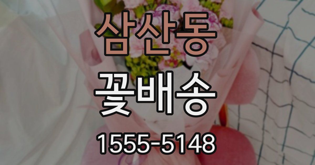 삼산동 꽃배송
