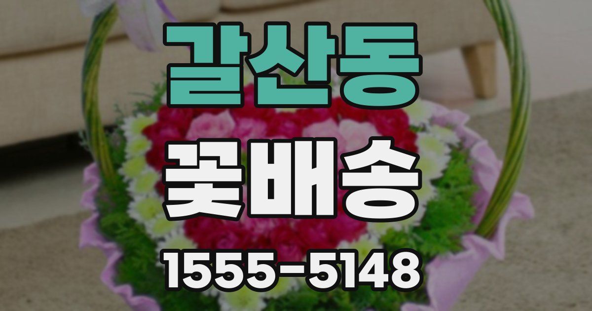 갈산동 꽃배송