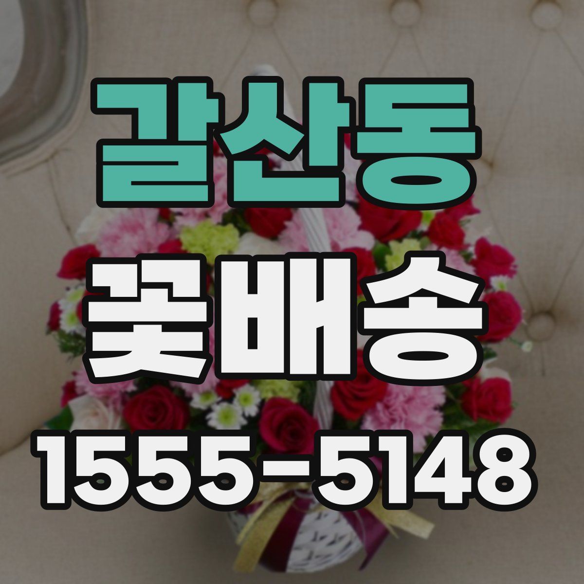 갈산동 꽃배송