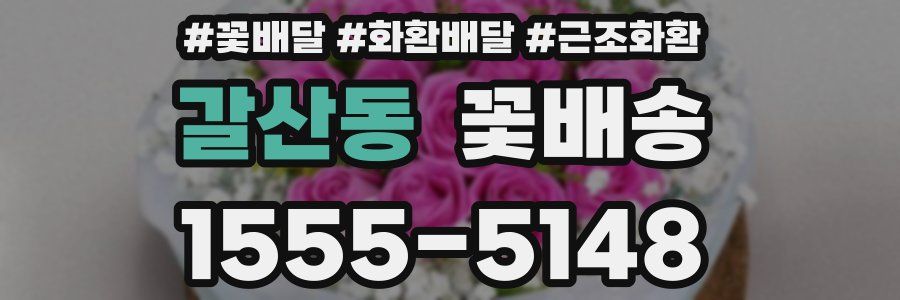 갈산동 꽃배송