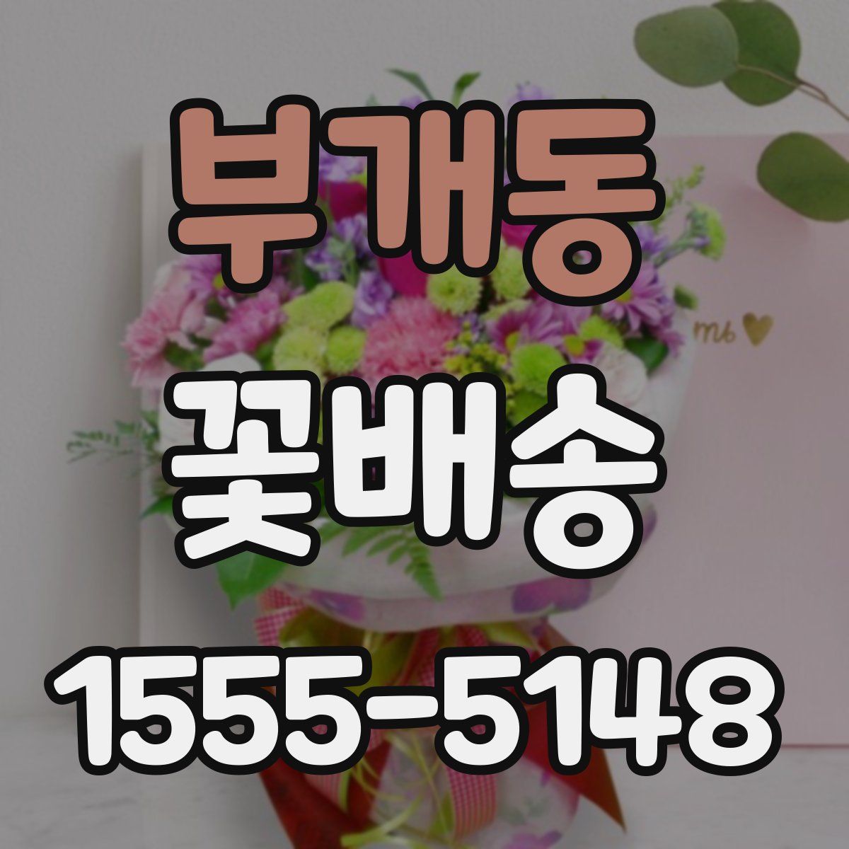 부개동 꽃배송