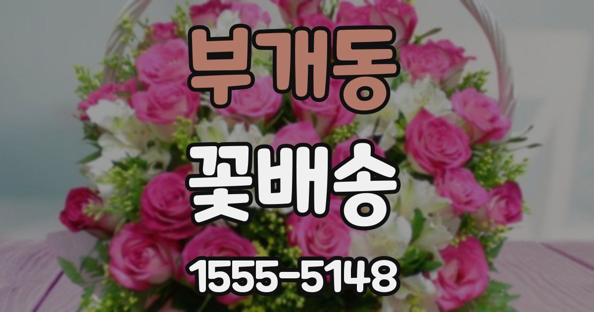 부개동 꽃배송