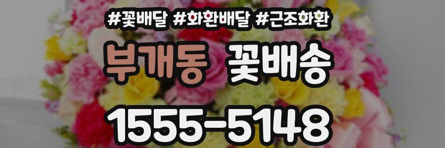 부개동 꽃배송