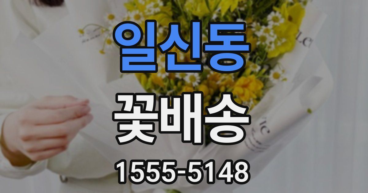 일신동 꽃배송
