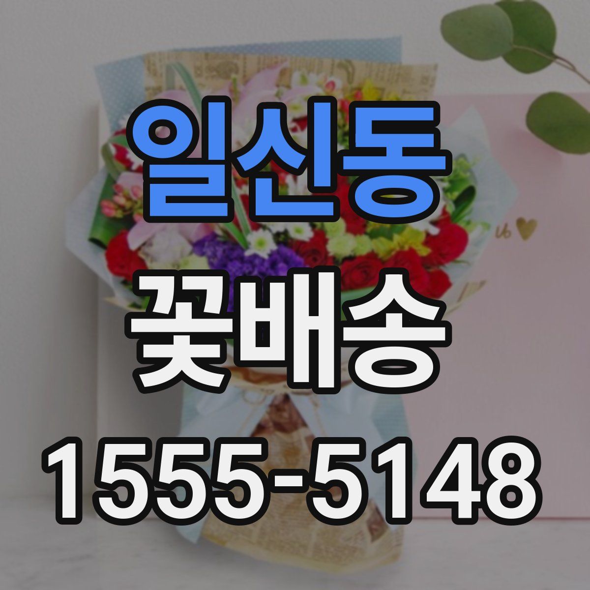 일신동 꽃배송