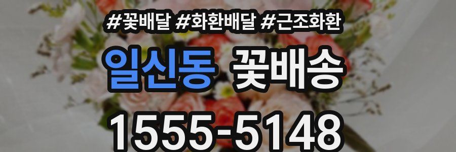 일신동 꽃배송