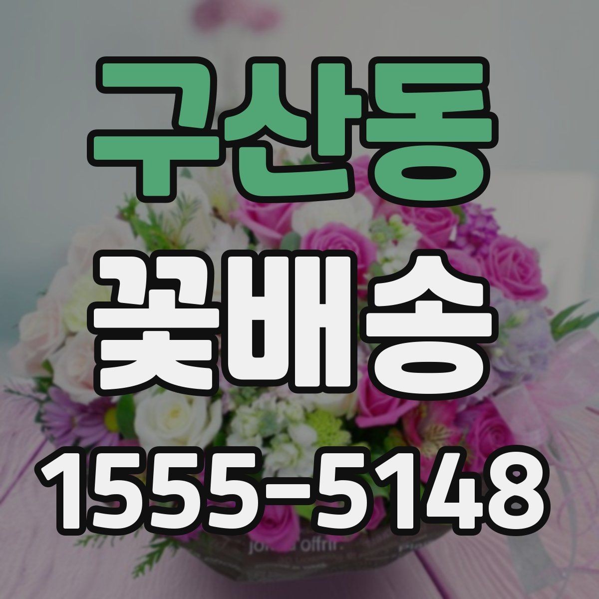 구산동 꽃배송 축하용과 위로용 차이점