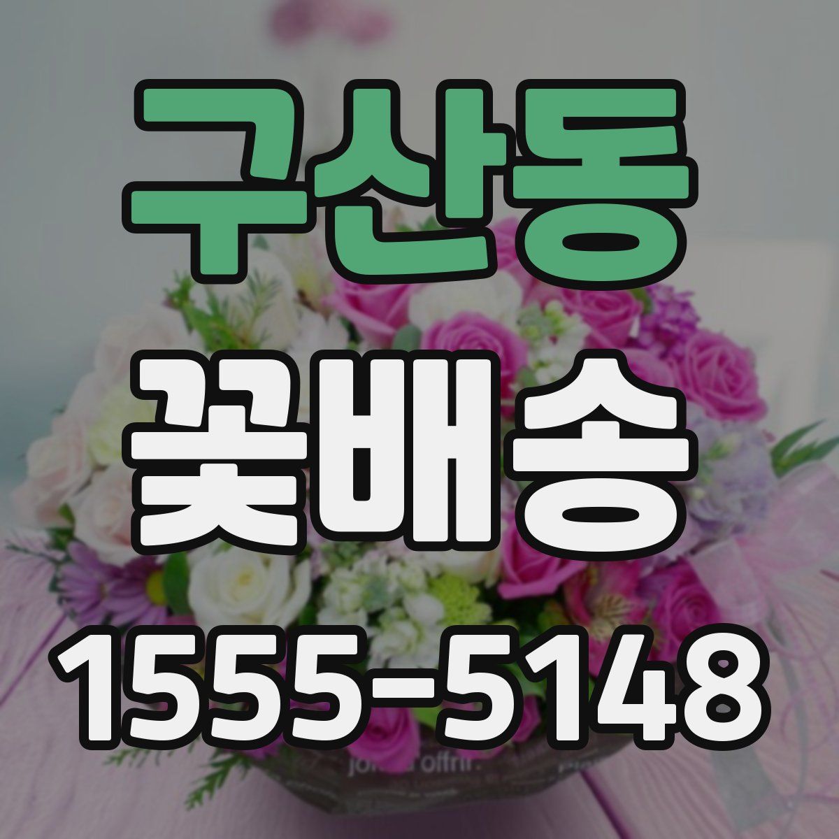 구산동 꽃배송