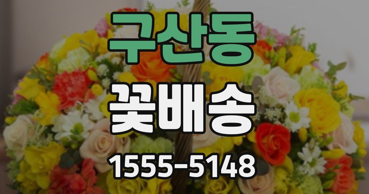 구산동 꽃배송