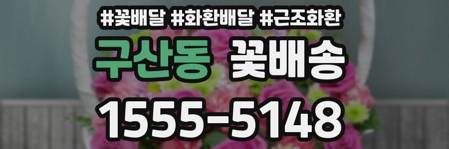구산동 꽃배송