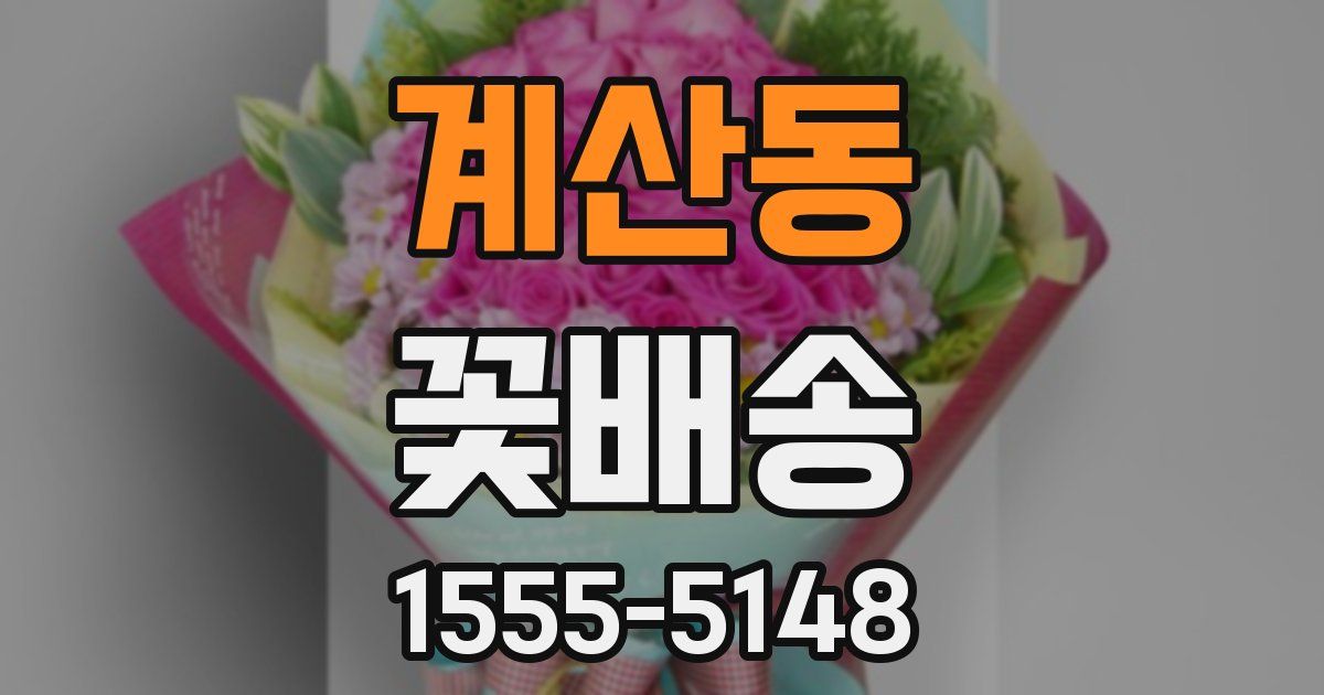 계산동 꽃배송