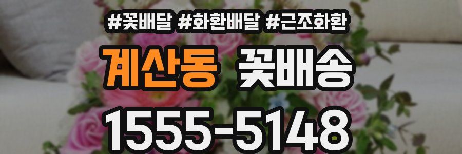 계산동 꽃배송