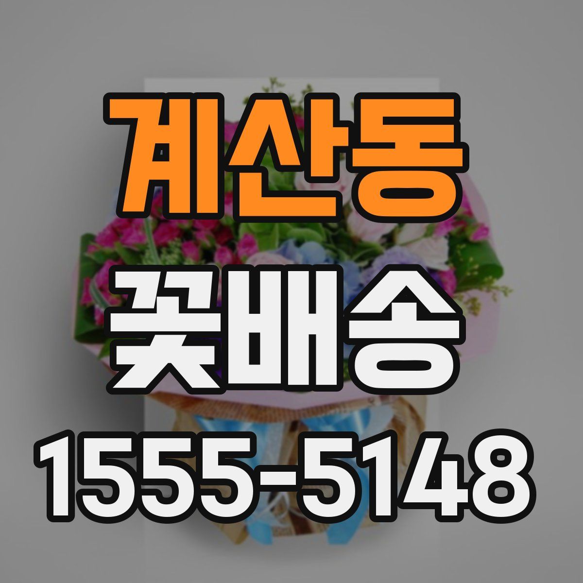 계산동 꽃배송