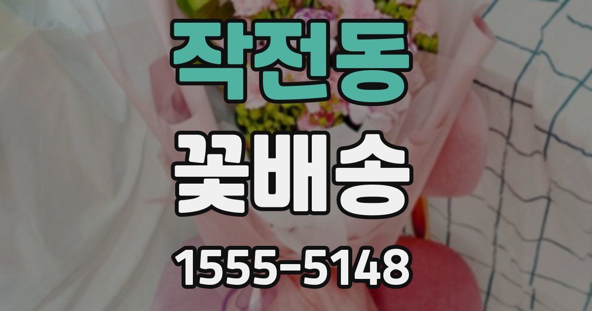 작전동 꽃배송