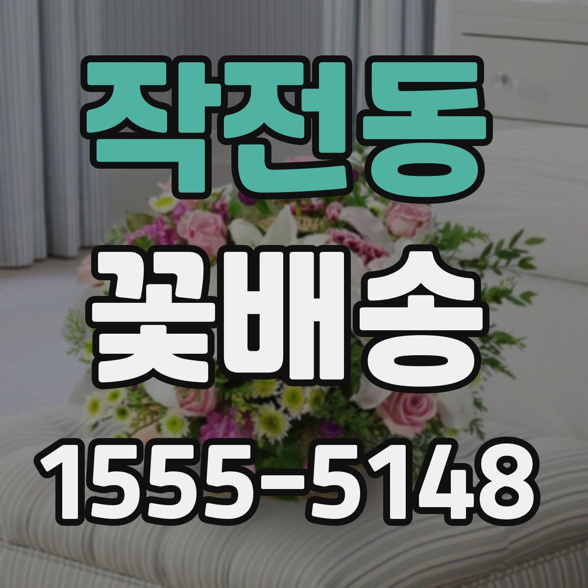 작전동 꽃배송